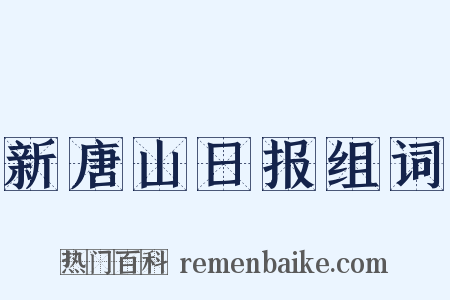 新唐山日报组词是什么意思的图片